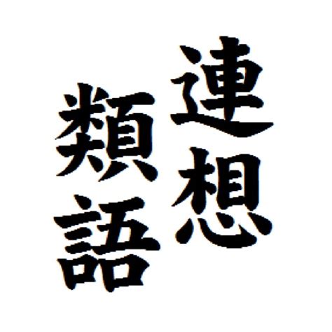 蹂躙の類語・関連語・連想語: 連想類語辞典